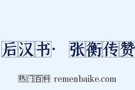 后汉书·张衡传赞是什么意思的图片